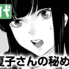 夏子さんの秘めの輪