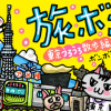 旅ボン 東京うろうろ散歩編