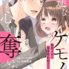 一途なケモノは身も心も奪いたい～腹黒上司に溺愛契約結ばれました!?～