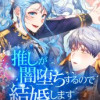 推しが闇堕ちするので結婚します