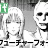 ノーフューチャーフォーユー