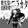 寄生型武器倉庫:アラカタ