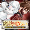 魔物喰らい ランキング最下位の冒険者は魔物の力で最強へ