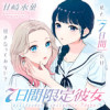 7日間限定彼女
