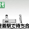 終着駅で待ち合わせ