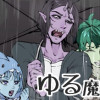 ゆる魔界