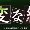 変な絵
