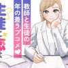 生徒と恋はできません!