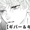 【無料】ギバー&ギバー