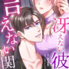 冴えない彼との言えない関係