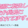 ヤンキー漫画に転生したら、何故か総長に餌付けされてます。