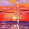 みらいみたいなマンガ集2024秋冬号_スマホ版