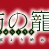 喜花坊の寵姫 恋と縁は宴より始めよ