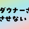 おとなりのダウナーさんは無理させない