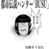 都市伝説ハンター「BUSU」