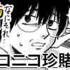 ニコニコ珍賭博