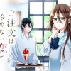 ご注文は冷めない恋で