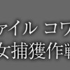 戦慄怪奇ファイル コワすぎ!【口裂け女捕獲作戦】