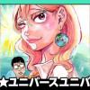 ミス★ユニバースユニバース/読み切り