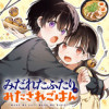 みだれたふたりのみたされごはん