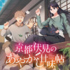 京都伏見のあやかし甘味帖