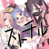ストチル