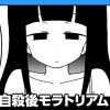 自殺後モラトリアム/読み切り