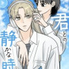 君との静かな時間