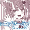 インフルエンサー・ラブ/読み切り