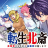 転生北斎 ～裏稼業やりながら漫画家目指します～