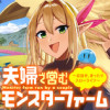夫婦で営むモンスターファーム ～目指せ、まったりスローライフ～