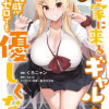 毎日家に来るギャルが距離感ゼロでも優しくない