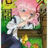 奈落の花園