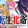 転生北斎 ～裏稼業やりながら漫画家目指します～