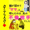 娘が初めて「ママ」と呼んだのは、夫の不倫相手でした【タテスク】