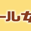 出没! ビール女子