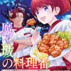 魔王城の料理番 ～コワモテ魔族ばかりだけど、ホワイトな職場です～