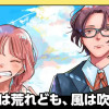 海は荒れども、風は吹く/読み切り