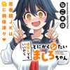嘘彼氏でもいいからとにかくシたいましろちゃん