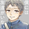 【読切】僕には友達がいない