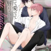 甘えて愛でて解かされて