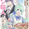 追放されたので、前世のレシピでパン職人はじめます!