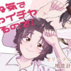 死ぬ気でイチャイチャしてるので!