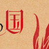 火の龍の国