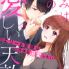 きみは僕の愛しい天敵～エリート官僚は許嫁を溺愛したい～