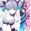 世界の終わりの世界録
