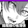 閻魔様の帳簿係/読み切り
