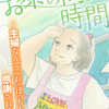 お茶の間の時間 ～主婦なんてこれっぽっちも感謝されない～