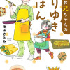 笑とお兄ちゃんのなりゆきごはん