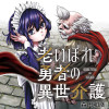 老いぼれ勇者の異世介護【ヤングエースUP出張版】